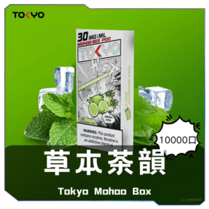 TOKYO MOHOO BOX 東京魔盒電子菸煙彈【草本風味】
