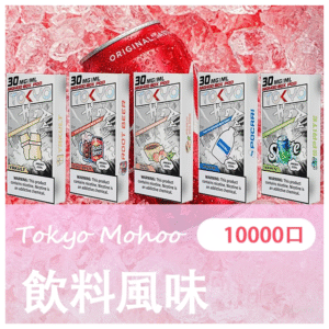 TOKYO MOHOO BOX 東京魔盒電子菸煙彈【飲料風味】